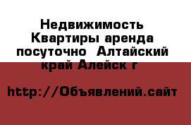 Недвижимость Квартиры аренда посуточно. Алтайский край,Алейск г.